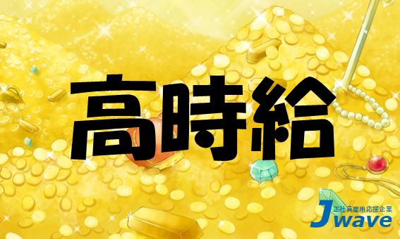 株式会社ジェイウェイブ 行橋支店の派遣社員 倉庫・物流・生産管理 製造・工場の求人情報イメージ16
