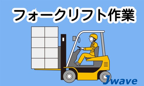 株式会社ジェイウェイブ 山口支店の派遣社員 倉庫・物流・生産管理の求人情報イメージ1