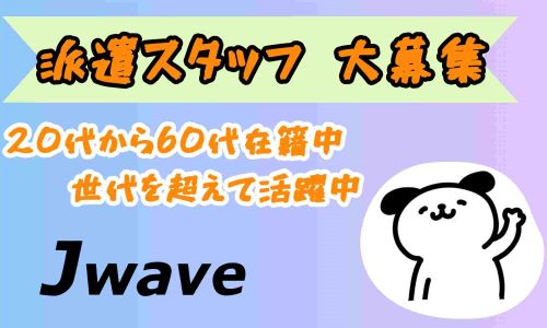株式会社ジェイウェイブ  成田支店の派遣社員 経営・事業企画・人事・事務の求人情報イメージ6