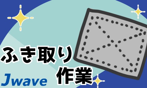 株式会社ジェイウェイブ 鹿児島支店の派遣社員 倉庫・物流・生産管理 清掃・美化 ビューティー・生活サービスの求人情報イメージ3