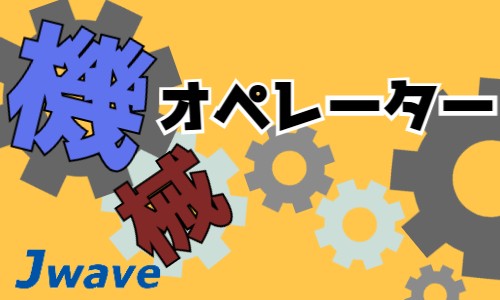 株式会社ジェイウェイブ 東日本事業所の派遣社員 倉庫・物流・生産管理 製造・工場の求人情報イメージ1