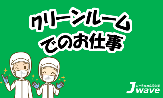 株式会社ジェイウェイブ 行橋支店の派遣社員 倉庫・物流・生産管理 製造・工場の求人情報イメージ4