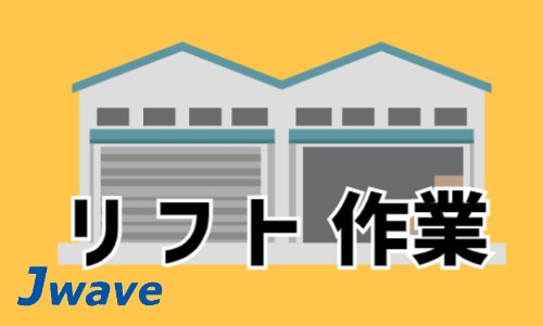 株式会社ジェイウェイブ 周南支店の派遣社員 倉庫・物流・生産管理の求人情報イメージ3