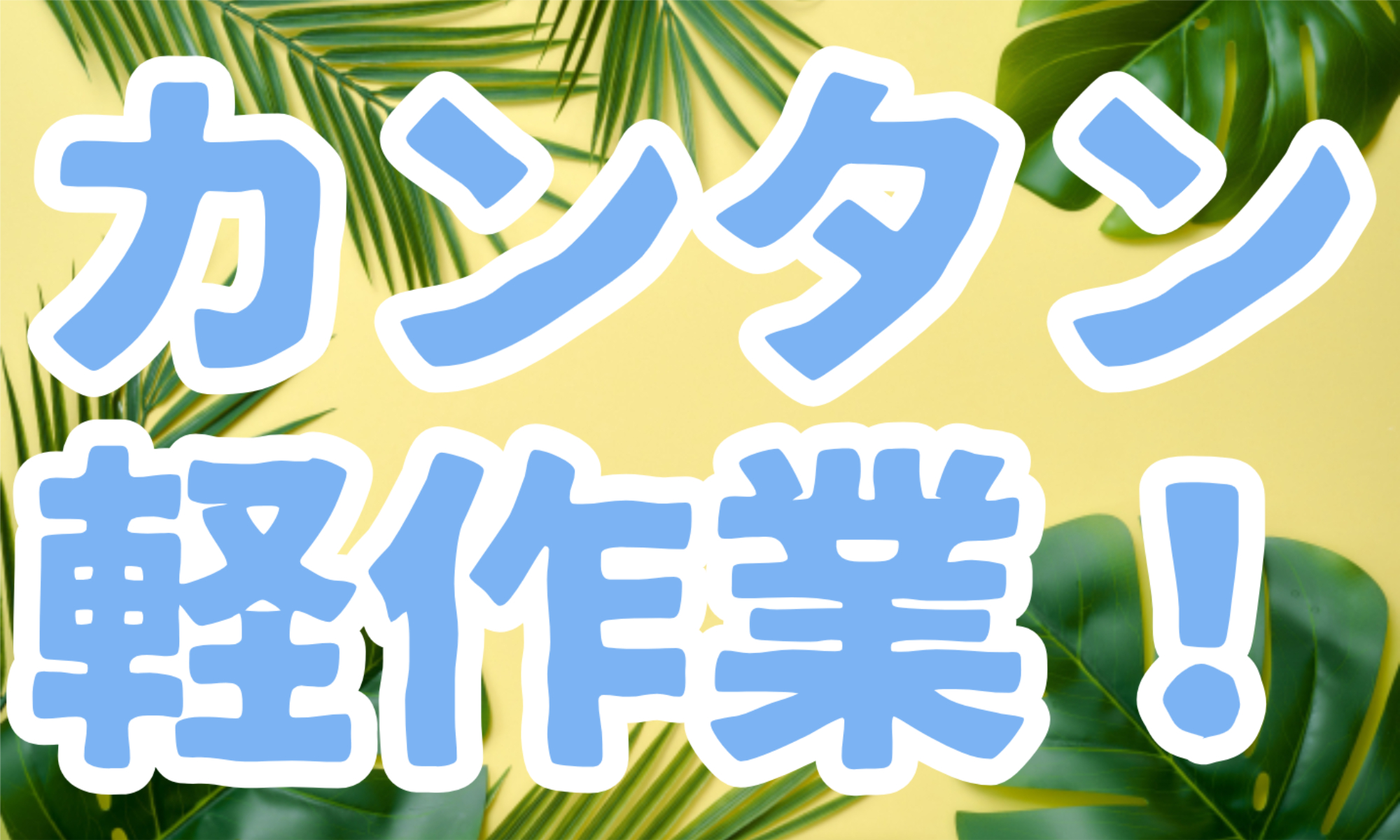 株式会社ジェイウェイブ 熊本支店の派遣社員 倉庫・物流・生産管理 製造・工場求人イメージ