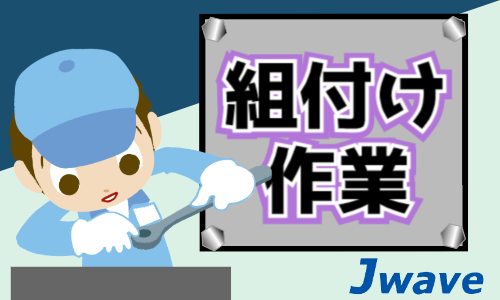 株式会社ジェイウェイブ  宇都宮支店の派遣社員 製造・工場の求人情報イメージ1