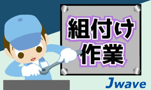 株式会社ジェイウェイブ 宇都宮支店の派遣社員 製造・工場の求人情報イメージ1