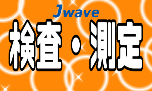株式会社ジェイウェイブ 関西支店の派遣社員 倉庫・物流・生産管理の求人情報イメージ1