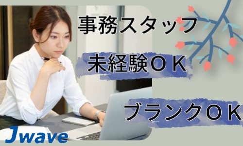 株式会社ジェイウェイブ 東広島支店の派遣社員 経営・事業企画・人事・事務の求人情報イメージ3