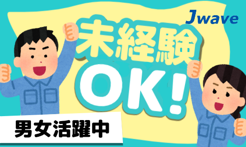 株式会社ジェイウェイブ 八代支店の派遣社員 倉庫・物流・生産管理 製造・工場の求人情報イメージ7