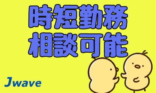 株式会社ジェイウェイブ 関西支店の派遣社員 倉庫・物流・生産管理 製造・工場の求人情報イメージ6