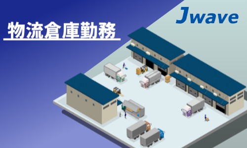 株式会社ジェイウェイブ 大阪支店の派遣社員 倉庫・物流・生産管理の求人情報イメージ8