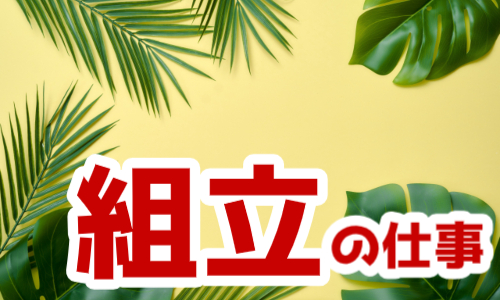 株式会社ジェイウェイブ  小山支店の派遣社員 製造・工場の求人情報イメージ1
