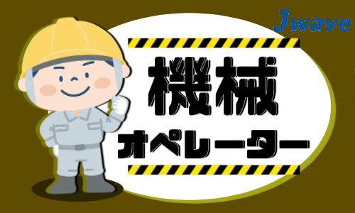 株式会社ジェイウェイブ 富士支店の派遣社員 製造・工場求人イメージ
