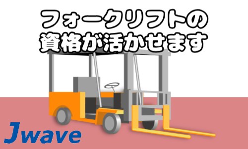 株式会社ジェイウェイブ 市原支店の派遣社員 倉庫・物流・生産管理の求人情報イメージ5