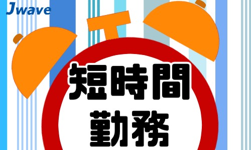 株式会社ジェイウェイブ 北日本事業所の派遣社員 飲食・フードサービスの求人情報イメージ1