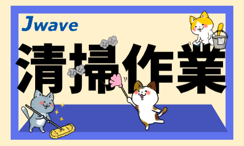 株式会社ジェイウェイブ 山口支店の派遣社員 倉庫・物流・生産管理 清掃・美化の求人情報イメージ9