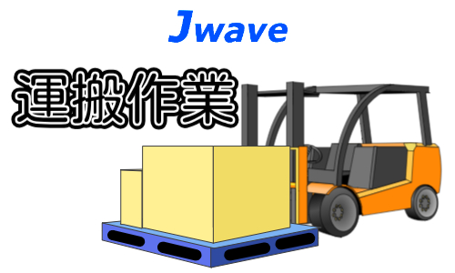 株式会社ジェイウェイブ 関西支店の派遣社員 倉庫・物流・生産管理の求人情報イメージ1