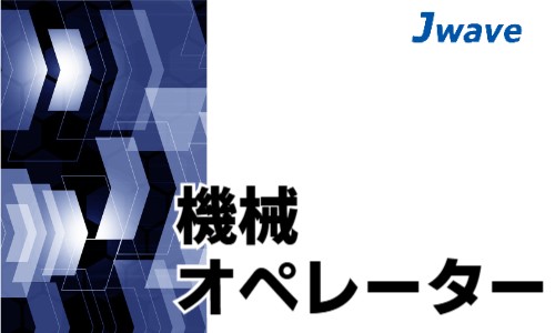 株式会社ジェイウェイブ 行橋支店の派遣社員 製造・工場の求人情報イメージ1