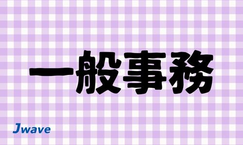 株式会社ジェイウェイブ 宗像支店の派遣社員 経営・事業企画・人事・事務の求人情報イメージ4