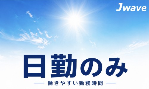 株式会社ジェイウェイブ 川越支店の派遣社員 倉庫・物流・生産管理 製造・工場の求人情報イメージ6