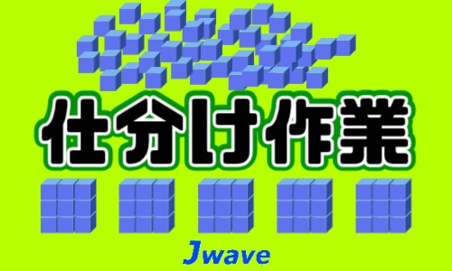 株式会社ジェイウェイブ 鹿児島支店の派遣社員 倉庫・物流・生産管理の求人情報イメージ1