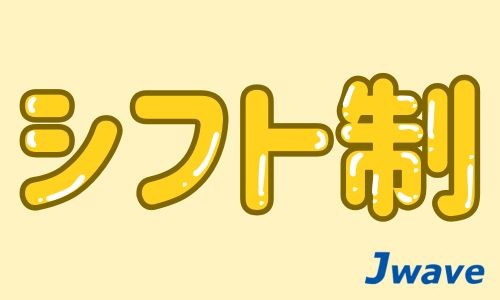 株式会社ジェイウェイブ 行橋支店の派遣社員 倉庫・物流・生産管理 その他の求人情報イメージ5