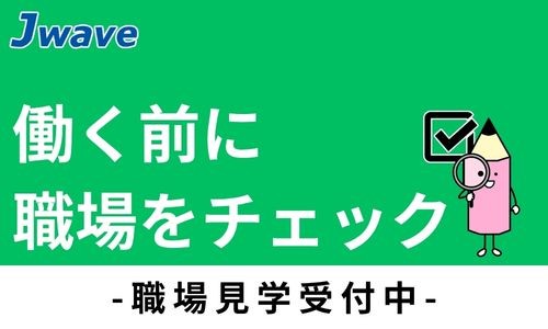 株式会社ジェイウェイブ 春日部支店の派遣社員 倉庫・物流・生産管理 製造・工場の求人情報イメージ10