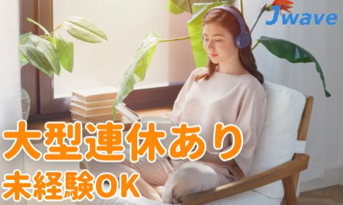 株式会社ジェイウェイブ  柏支店の派遣社員 倉庫・物流・生産管理 製造・工場の求人情報イメージ9