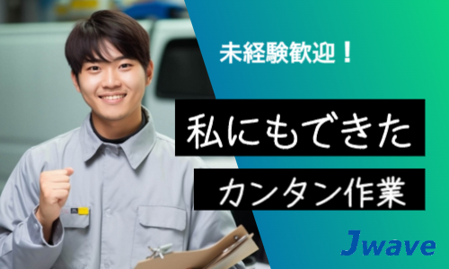 株式会社ジェイウェイブ 富士支店の派遣社員 倉庫・物流・生産管理 製造・工場の求人情報イメージ5
