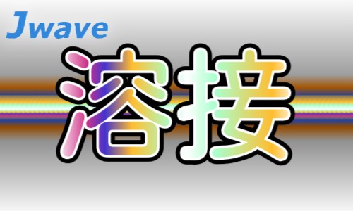 株式会社ジェイウェイブ 関西支店の派遣社員 製造・工場の求人情報イメージ1