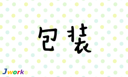 株式会社ジェイウェイブ 福岡支店の派遣社員 倉庫・物流・生産管理 製造・工場の求人情報イメージ9