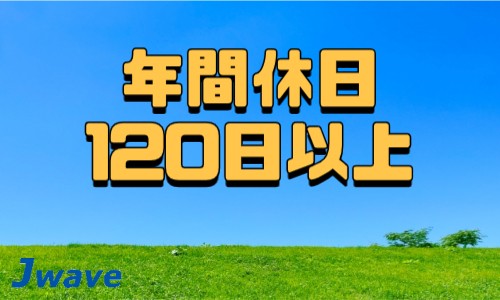 株式会社ジェイウェイブ 市原支店の派遣社員 倉庫・物流・生産管理 経営・事業企画・人事・事務 清掃・美化の求人情報イメージ6
