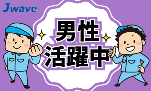 株式会社ジェイウェイブ 行橋支店の派遣社員 倉庫・物流・生産管理 製造・工場求人イメージ