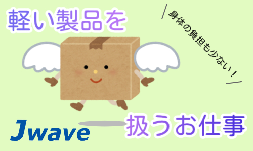 株式会社ジェイウェイブ  川越支店の派遣社員 倉庫・物流・生産管理の求人情報イメージ10