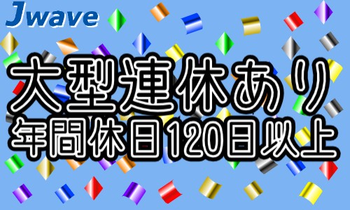 株式会社ジェイウェイブ 関西支店の派遣社員 製造・工場の求人情報イメージ5