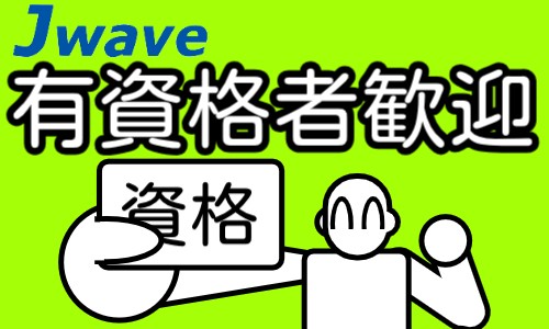 株式会社ジェイウェイブ 関西支店の派遣社員 倉庫・物流・生産管理の求人情報イメージ9
