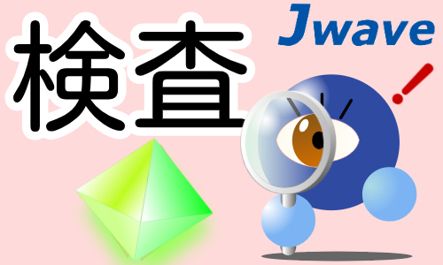 株式会社ジェイウェイブ 東日本事業所の派遣社員 倉庫・物流・生産管理 製造・工場の求人情報イメージ6