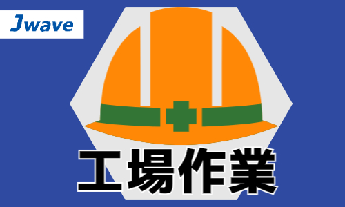 株式会社ジェイウェイブ 市原支店の正社員 倉庫・物流・生産管理 製造・工場の求人情報イメージ8