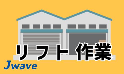 株式会社ジェイウェイブ  八幡支店の派遣社員 倉庫・物流・生産管理の求人情報イメージ5