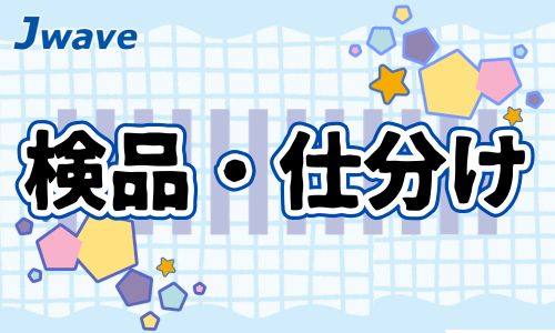 株式会社ジェイウェイブ 下関支店の派遣社員 倉庫・物流・生産管理 研究の求人情報イメージ1