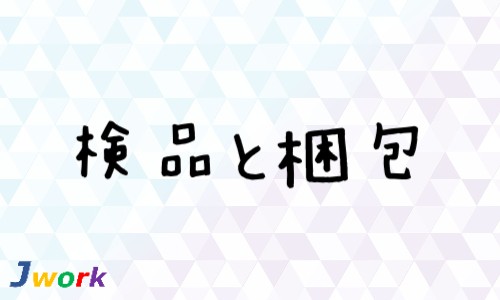 株式会社ジェイウェイブ 富士支店の派遣社員 倉庫・物流・生産管理 製造・工場の求人情報イメージ1