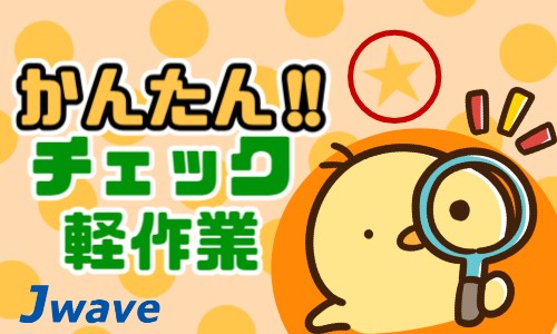 株式会社ジェイウェイブ 東日本事業所の派遣社員 倉庫・物流・生産管理 製造・工場の求人情報イメージ3