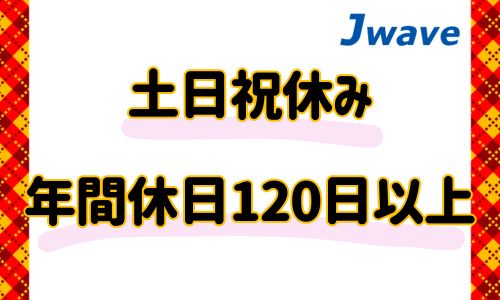 株式会社ジェイウェイブ 東日本事業所の派遣社員 倉庫・物流・生産管理 製造・工場求人イメージ