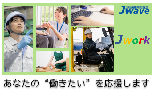 株式会社ジェイウェイブ 倉敷支店の派遣社員 倉庫・物流・生産管理 製造・工場求人イメージ