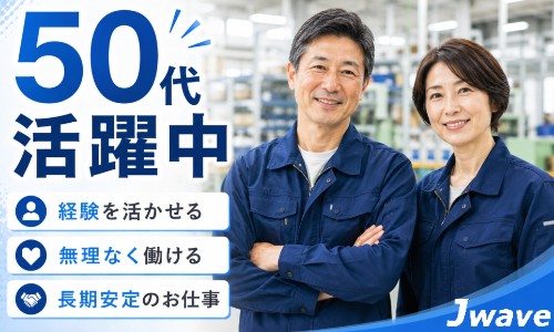 株式会社ジェイウェイブ 宇都宮支店の派遣社員 製造・工場 研究の求人情報イメージ2