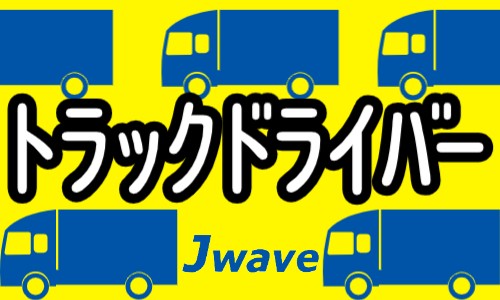 株式会社ジェイウェイブ 北日本事業所の派遣社員 倉庫・物流・生産管理 ドライバー・引越し作業員の求人情報イメージ1
