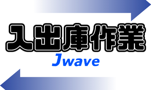 株式会社ジェイウェイブ 久留米支店の派遣社員 倉庫・物流・生産管理 製造・工場の求人情報イメージ1