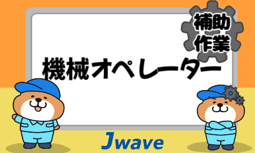 株式会社ジェイウェイブ 東日本事業所の派遣社員 倉庫・物流・生産管理 製造・工場求人イメージ