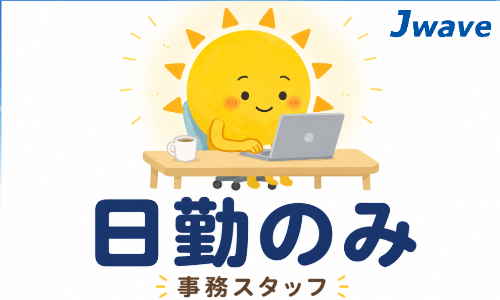 株式会社ジェイウェイブ 柏支店の派遣社員 営業・販売 経営・事業企画・人事・事務 医療・看護師・薬剤師の求人情報イメージ10