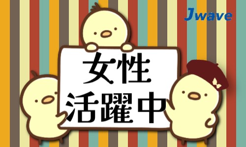 株式会社ジェイウェイブ 東日本事業所の派遣社員 倉庫・物流・生産管理の求人情報イメージ6
